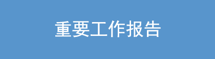 重要工作報告.jpg